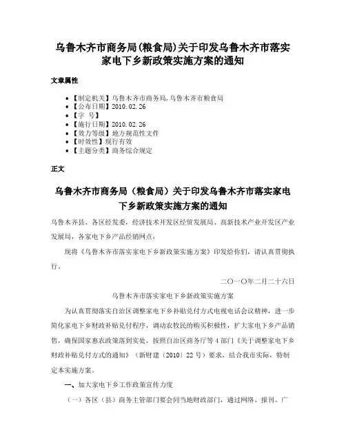 乌鲁木齐市商务局(粮食局)关于印发乌鲁木齐市落实家电下乡新政策实施方案的通知