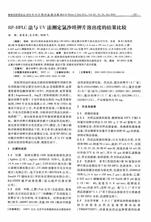 RP—HPLC法与UV法测定氯沙坦钾片溶出度的结果比较