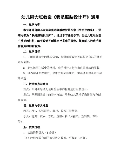 幼儿园大班教案《我是服装设计师》通用