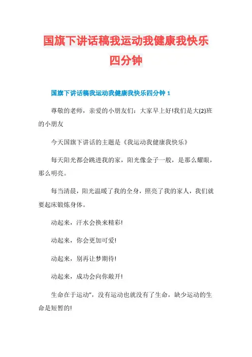 国旗下讲话稿我运动我健康我快乐四分钟