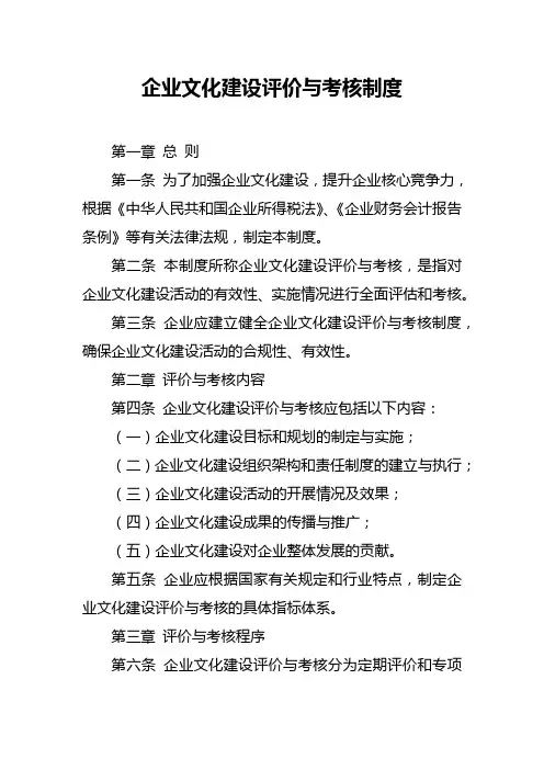 企业文化建设评价与考核制度