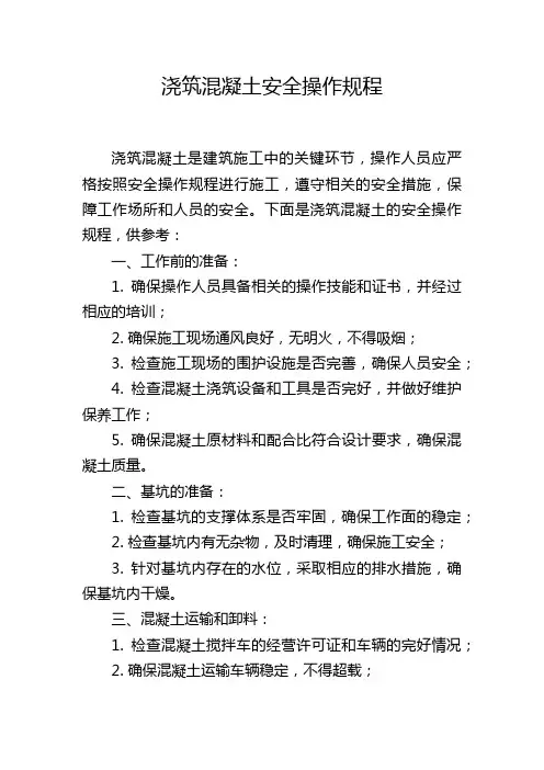 浇筑混凝土安全操作规程