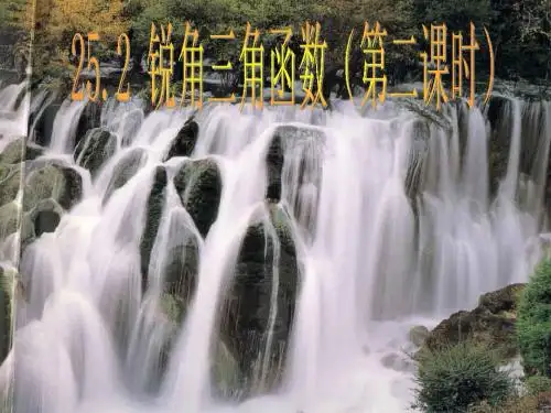 25.1锐角三角函数(第2课时)课件