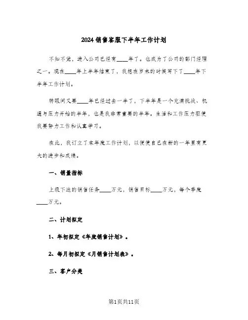 2024销售客服下半年工作计划(4篇)