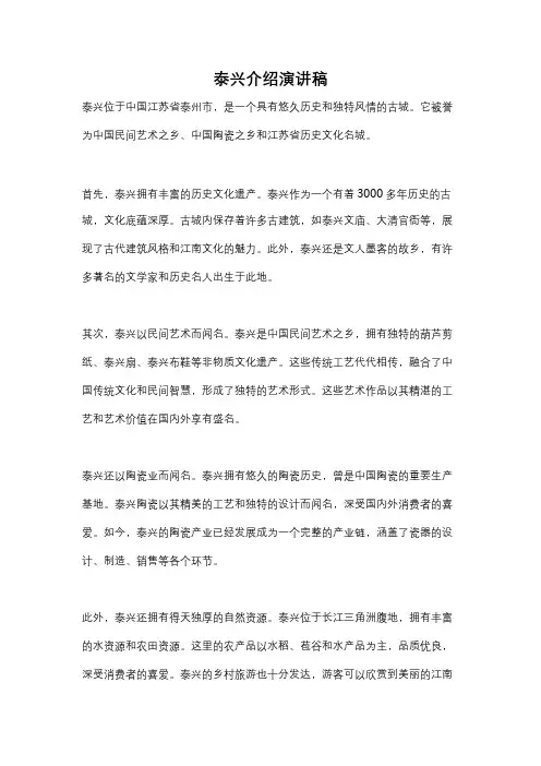 泰兴介绍演讲稿