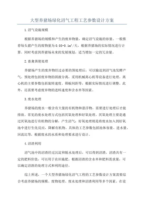 大型养猪场绿化沼气工程工艺参数设计方案