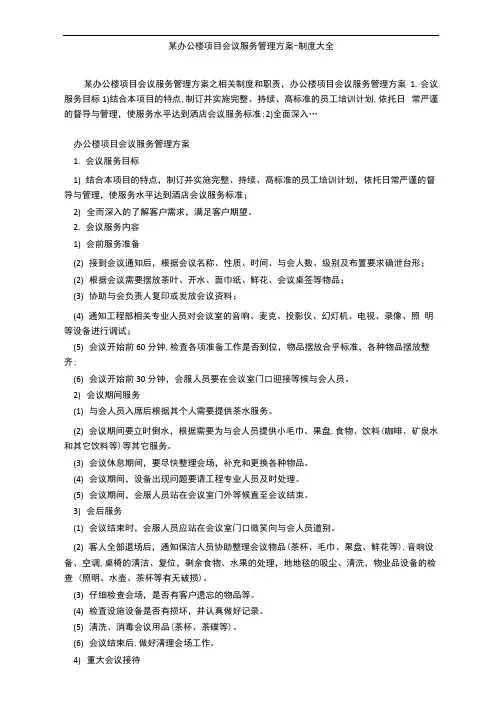 某办公楼项目会议服务管理方案-制度大全
