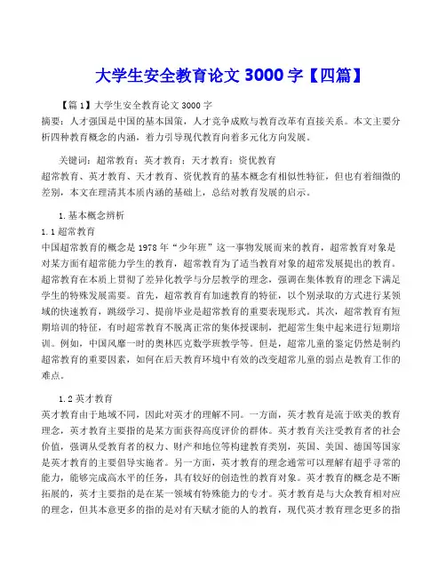 大学生安全教育论文3000字【四篇】