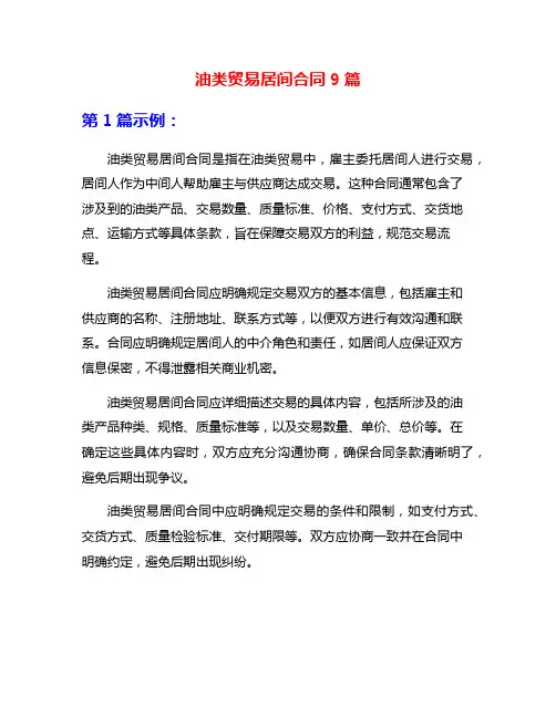 油类贸易居间合同9篇