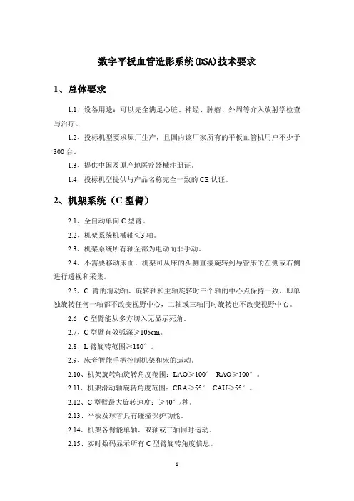 数字平板血管造影系统(DSA)技术要求