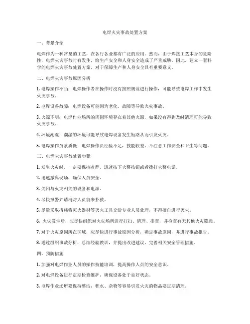 电焊火灾事故处置方案