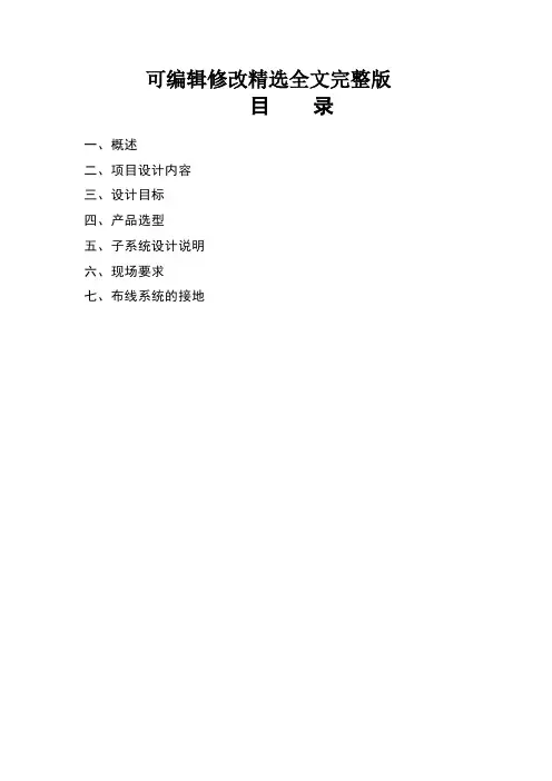 综合布线系统方案 (1)精选全文