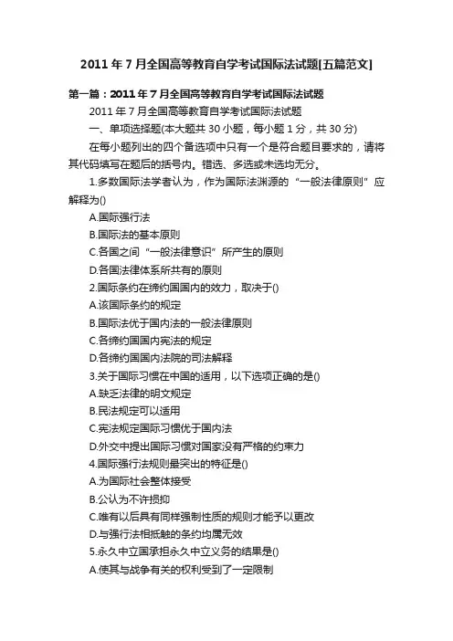 2011年7月全国高等教育自学考试国际法试题[五篇范文]