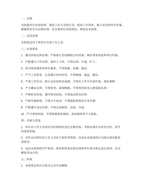 单位作风纪律管理制度