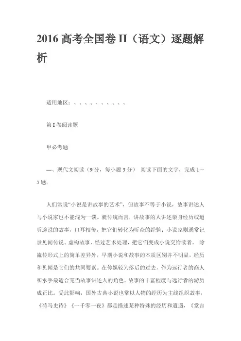 2016高考全国卷II(语文)逐题解析