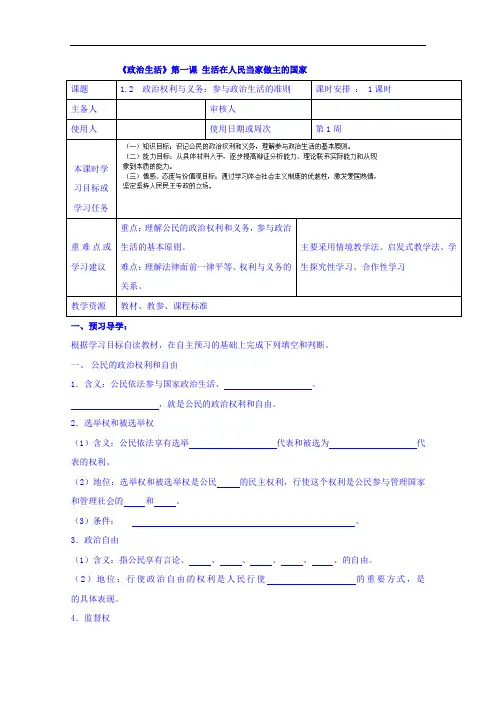 1-2政治权利与义务：参与政治教案生活的准则