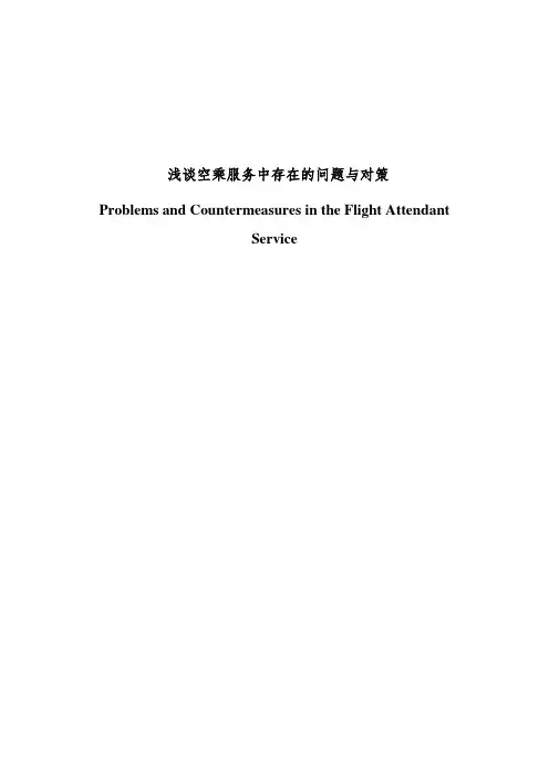 浅谈空乘服务出现的问题及对策毕业论文