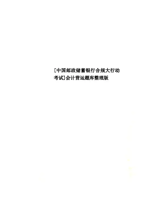 [中国邮政储蓄银行合规大行动考试]会计营运题库整理版