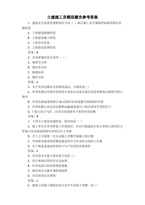 土建施工员模拟题含参考答案