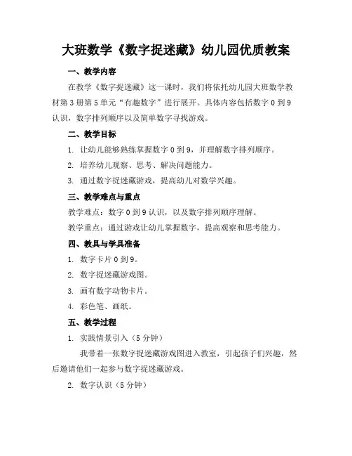 大班数学《数字捉迷藏》幼儿园优质教案