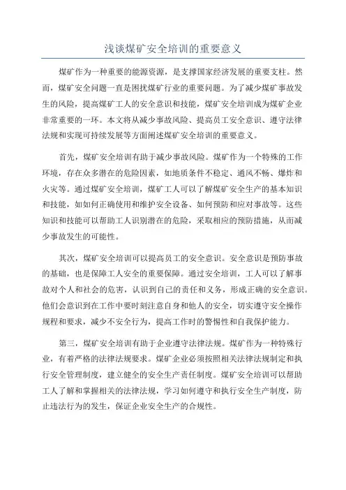 浅谈煤矿安全培训的重要意义