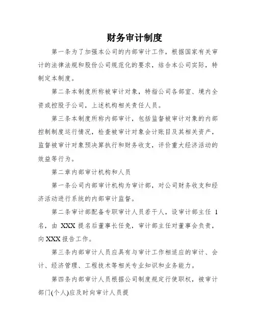 财务审计制度