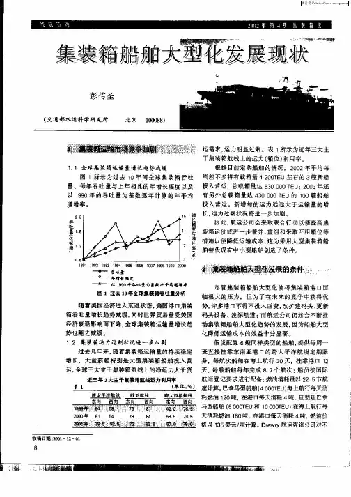 集装箱船舶大型化发展现状