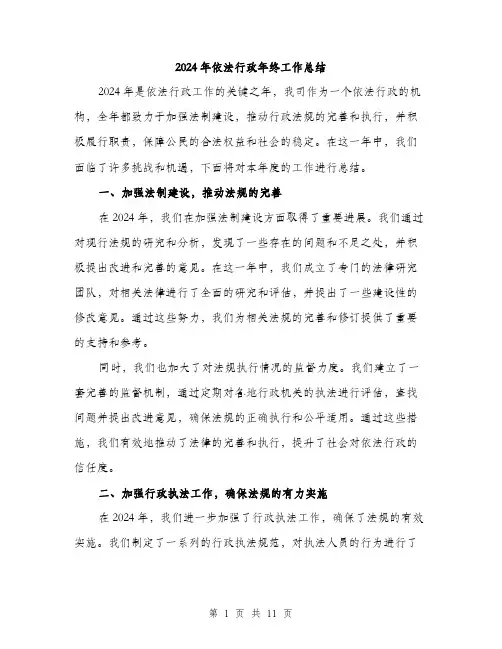 2024年依法行政年终工作总结(4篇)