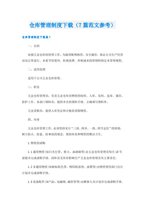 仓库管理制度下载(7篇范文参考)