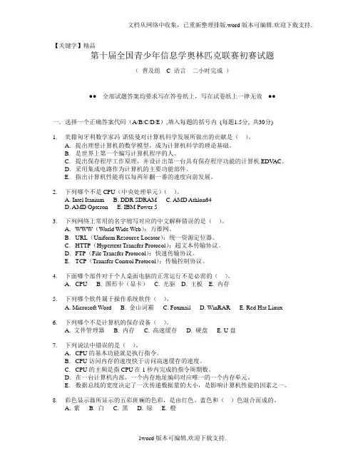 【精品】第十届全国青少年信息学奥林匹克联赛初赛试题及答案c语言