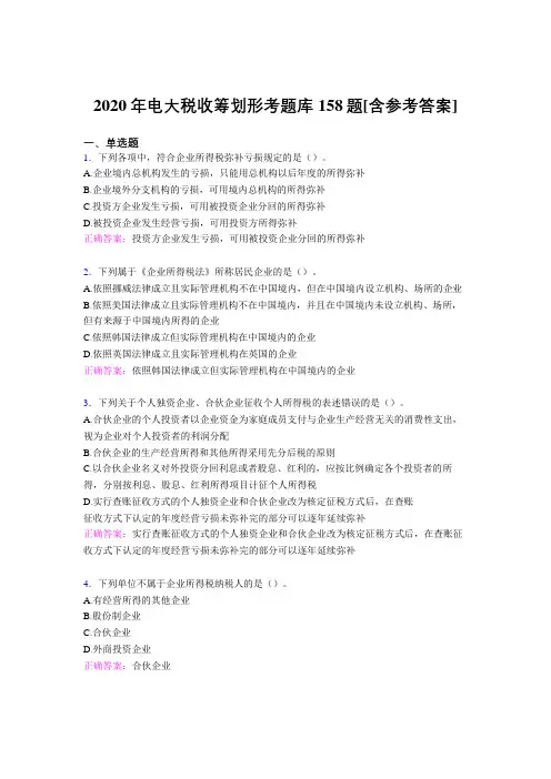 最新2020年电大税收筹划形考完整考试题库158题(含答案)