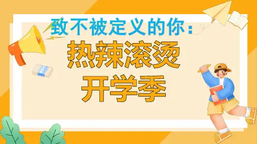 致不被定义的你：热辣滚烫开学季-2023-2024学年热点主题班会课件大观园(全国通用)