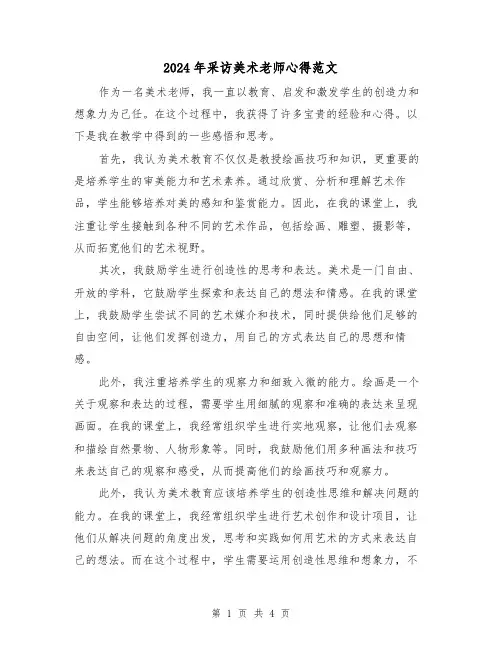 2024年采访美术老师心得范文(2篇)