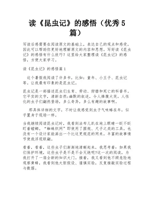 读《昆虫记》的感悟(优秀5篇)