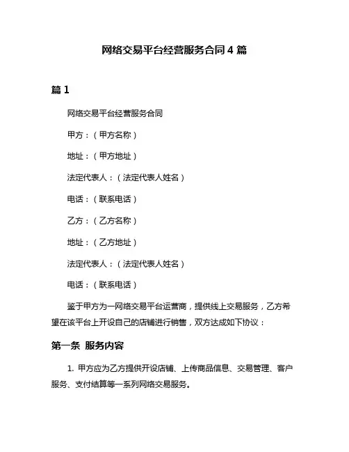 网络交易平台经营服务合同4篇
