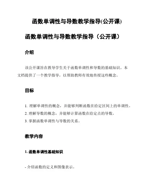 函数单调性与导数教学指导(公开课)