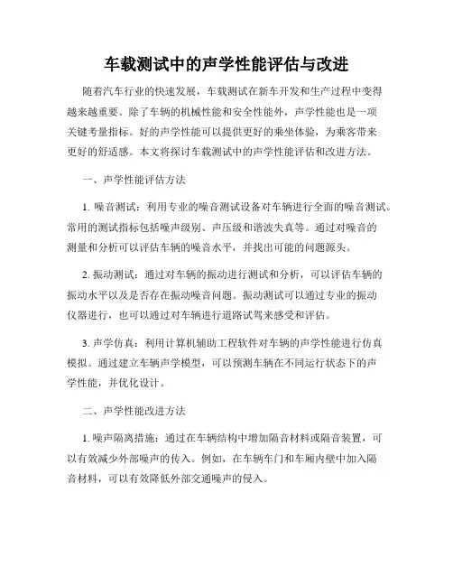 车载测试中的声学性能评估与改进