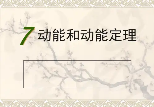 动能和动能定理ppt