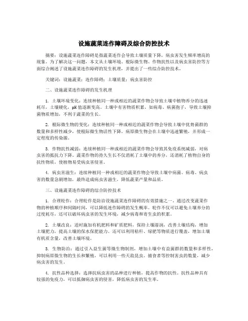 设施蔬菜连作障碍及综合防控技术