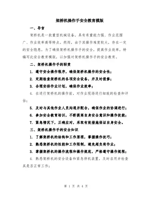 架桥机操作手安全教育模版