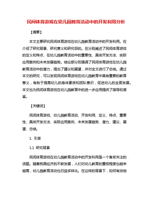 民间体育游戏在幼儿园教育活动中的开发利用分析