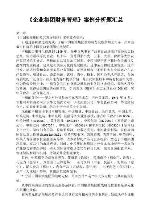 《企业集团财务管理》案例
