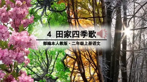 最新部编本人教版二年级上册语文4 田家四季歌