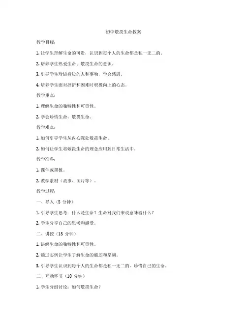 初中敬畏生命教案