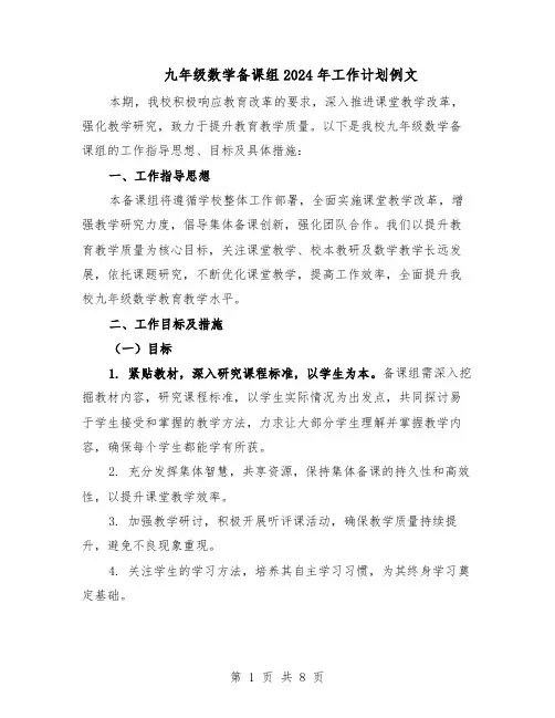 九年级数学备课组2024年工作计划例文（4篇）