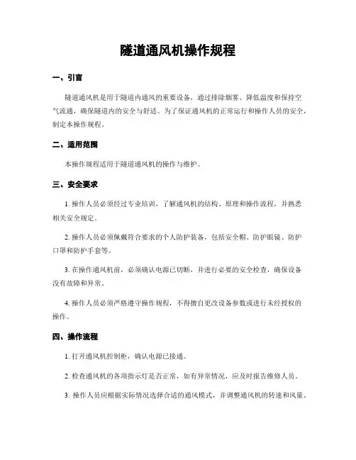 隧道通风机操作规程