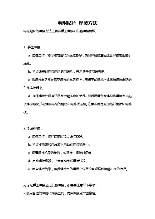 电阻贴片 焊接方法
