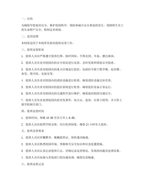 学校夜间值班_巡查制度