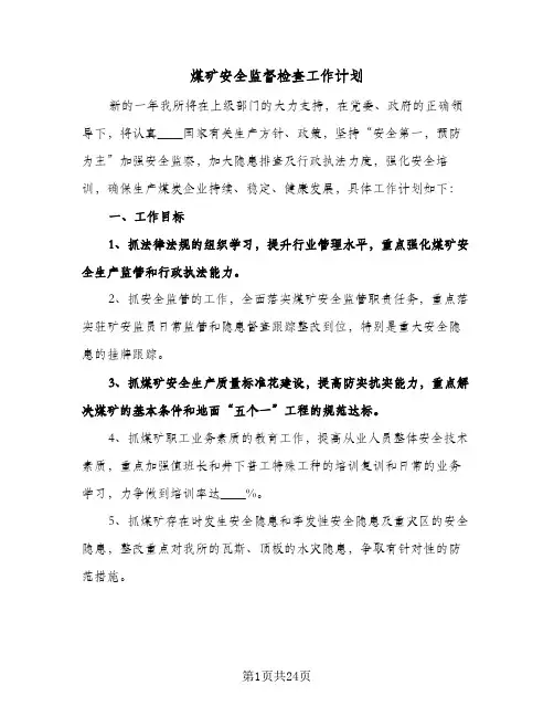 煤矿安全监督检查工作计划(七篇)