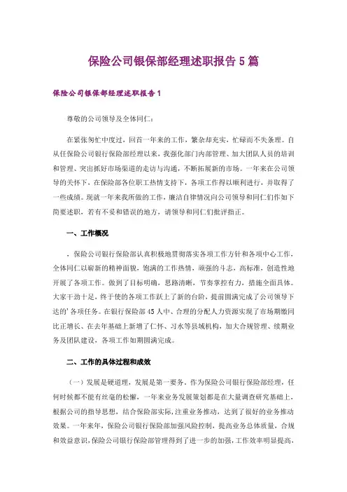 保险公司银保部经理述职报告5篇